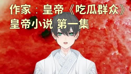 我是吃瓜的小说免费阅读,揭秘小说世界里的免费阅读之旅 第2张 我是吃瓜的小说免费阅读,揭秘小说世界里的免费阅读之旅 第2张